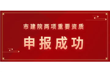 喜讯！市建筑院再添两项资质
