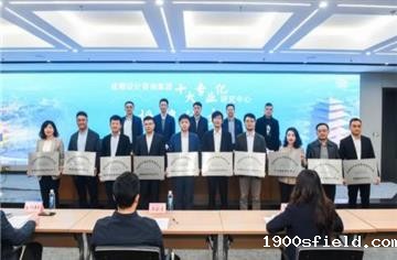助力公园城市示范区建设 市建筑院七大专业研究中心揭牌