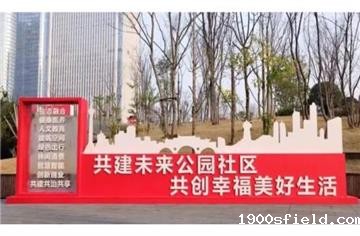 喜报！市建筑院作品上榜“成都十大优秀未来公园社区十大优秀案例”