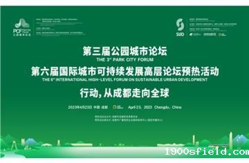 市建筑院编制《成都市未来公园社区建设导则》在第三届公园城市论坛正式发布