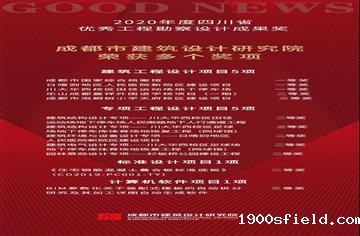 喜讯 | CDAD荣获多项四川省2020年度优秀工程勘察设计成果奖