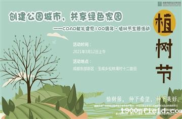 献礼建党100周年|创建公园城市，共享绿色家园