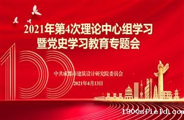 学党史 开新局|CDAD召开党委中心组学习（扩大）会议暨党史学习教育专题会