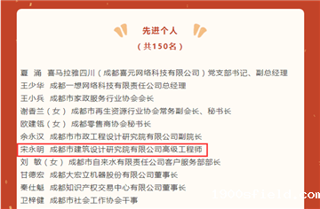 祝贺！市建筑院宋永明同志获评成都市建设幸福美好生活十大工程突出贡献奖