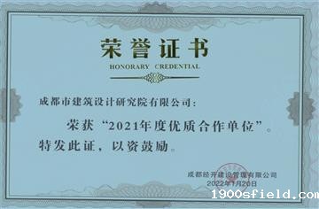 喜讯|市建筑院荣获成都经开建设管理公司 2021年度优质合作单位