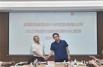 市建筑院举行2022年度企业经理层成员任期制和契约化管理签约仪式