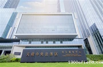 中标！锐成产城咨询公司中标天府中央法务区中期建设发展研究项目