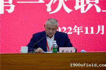 开yun官网登录入口有限公司第一届第一次职工代表大会成功召开