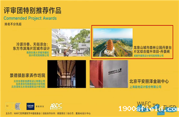 喜讯! 市建筑院作品获2022WAFC世界建筑节评审团特别推荐