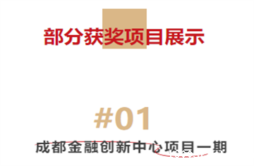 喜报！市建筑院荣获多项2023年度四川省优秀工程勘察设计成果奖