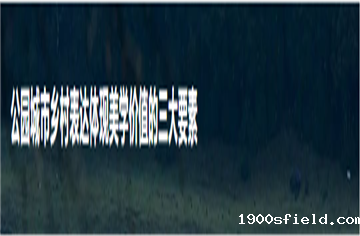 探索公园城市乡村表达实现美学价值的有效路径——以简阳市乡村区域为例