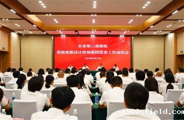 市委第三巡察组巡察成都设计咨询集团党委工作动员会召开