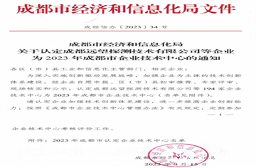喜讯！市建筑院获“成都市企业技术中心”认定