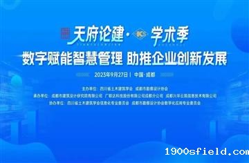 天府论建·市勘协学术季，市建筑院承办“数字赋能智慧管理，助推企业创新发展”活动