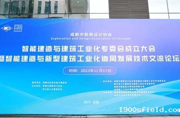 市建筑院承办，成都市勘察设计协会智能建造与建筑工业化专委会成立大会暨智能建造与建筑工业化协同发展技术交流论坛顺利举办