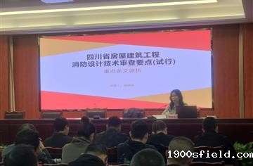 广益咨询公司消防专家祁晓霞受邀在广安住建局第一期消防设计审验技能培训会授课