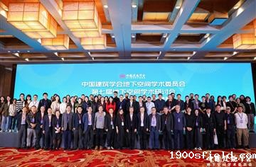 集团领导带队参加中国建筑学会地下空间学委会第七届地下空间学术研讨会及浙江省国土空间规划学会城市综合开发专委会论坛