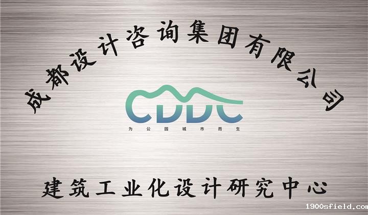 建筑工业化设计研究中心