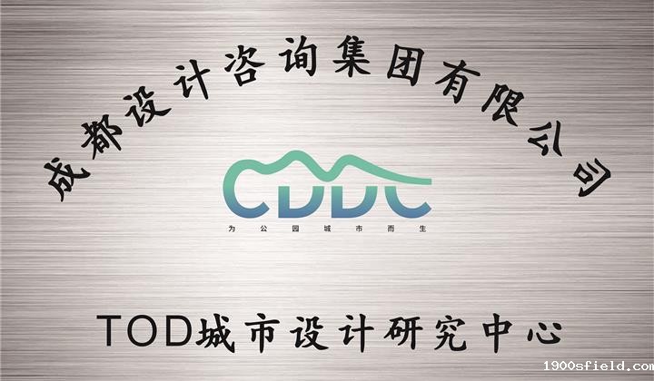 TOD城市设计研究中心