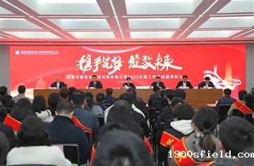携手筑梦 绽放未来|市建筑院召开2023年度工作总结暨表彰大会
