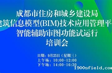 数字化 | 市建筑院承办，成都市BIM平台智能辅助审图功能试运行培训圆满举行