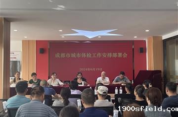 助力宜居美好城市建设，市建筑院参与2024年成都龙泉驿区、邛崃市城市体检项目