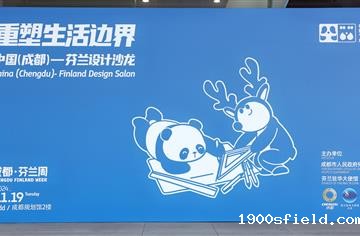 大熊猫遇见驯鹿，市建筑院参加“成都·芬兰周”中国（成都）——芬兰设计沙龙并作主题分享