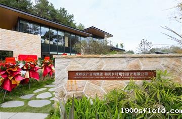 成都设计咨询集团和美乡村规划设计有限公司揭牌