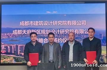 市建筑院与天府规划设计院签署战略合作协议