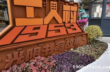 打造有记忆的“城市建筑博物馆”，工人村片区华丽蝶变！