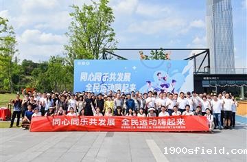 同心同乐共发展 全民运动嗨起来 | 市建筑院、市市政院、天府规划设计院开展工会共建主题活动