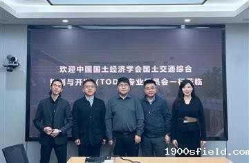 中国国土经济学会国土交通综合规划与开发（TOD）专业委员会到市建筑院开展交流座谈
