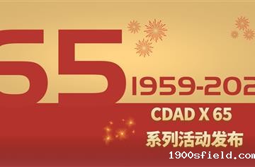 CDAD院庆 | 开yun官网登录入口有限公司65周年院庆系列活动大幕将启