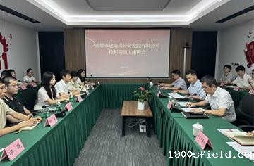 市建筑院召开校招员工座谈会