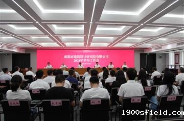 凝心聚力谋发展 砥砺前行开新篇——市建筑院召开2024半年工作会