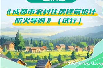 一图读懂丨成都市农村住房建筑设计防火导则（试行）