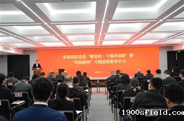 市建筑院召开“微党校·干部培训班” 暨“昂扬精神”专题思想教育动员会