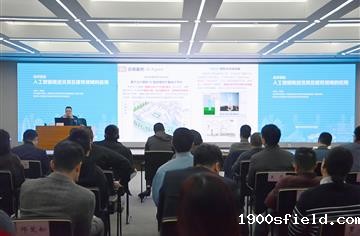 市建筑院举办“人工智能（AI）概述及其在建筑领域的应用”专题技术讲座