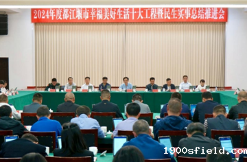 市建筑院受邀参加2024年度都江堰市幸福美好生活十大工程暨民生实事总结推进会并作主题发言