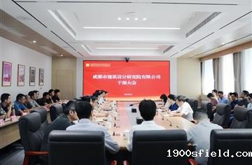 市建筑院召开干部大会