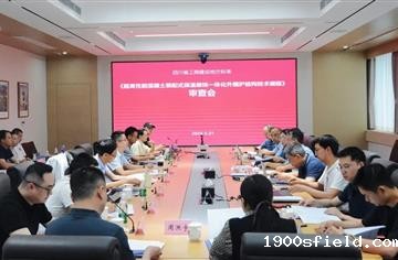四川省工程建设地方标准《超高性能混凝土装配式保温装饰一体化外围护结构技术规程》技术审查会顺利召开