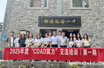 传承五四精神 凝聚青春力量——2025年度“CDAD筑力”研学交流第一期圆满举行